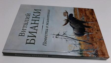 Фотография книги "Бианки: Повести о животных"