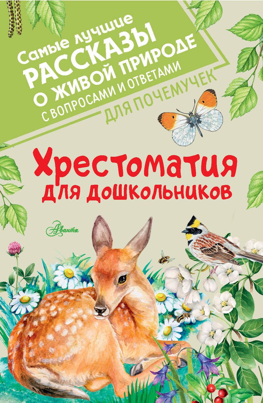 Обложка книги "Бианки, Пришвин, Паустовский: Хрестоматия для дошкольников"