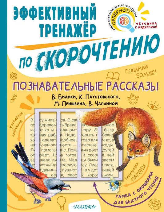 Обложка книги "Бианки, Пришвин, Паустовский: Познавательные рассказы. Эффективный тренажер по скорочтению"