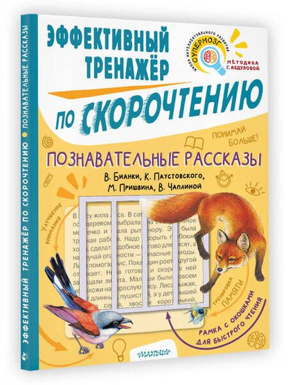 Фотография книги "Бианки, Пришвин, Паустовский: Познавательные рассказы. Эффективный тренажер по скорочтению"