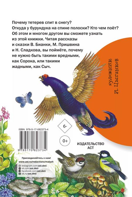 Фотография книги "Бианки, Пришвин, Сладков, Шим: Рассказы и сказки о животных"
