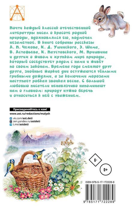 Фотография книги "Бианки, Пришвин, Ушинский: Рассказы о природе"