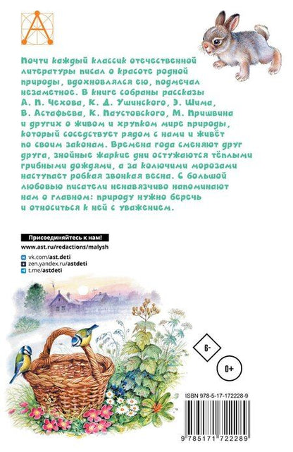 Фотография книги "Бианки, Пришвин, Ушинский: Рассказы о природе"