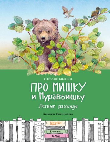 Обложка книги "Бианки: Про Мишку и Муравьишку. Лесные рассказы"