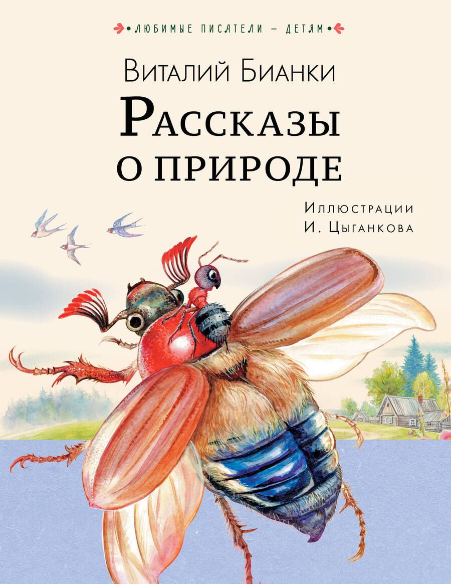 Обложка книги "Бианки: Рассказы о природе"