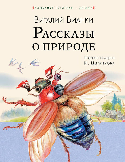 Обложка книги "Бианки: Рассказы о природе"