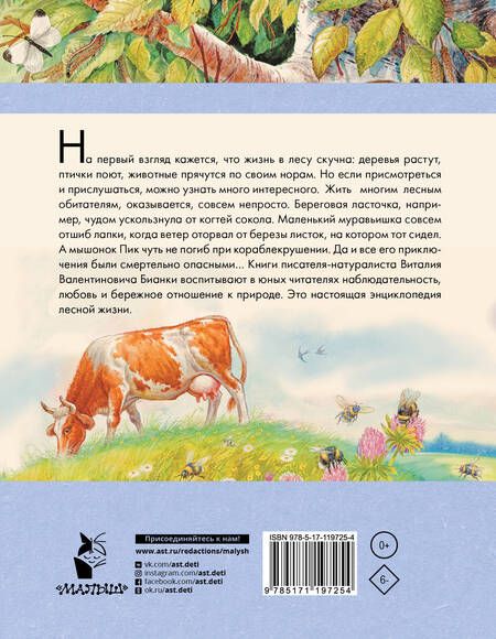 Фотография книги "Бианки: Рассказы о природе"