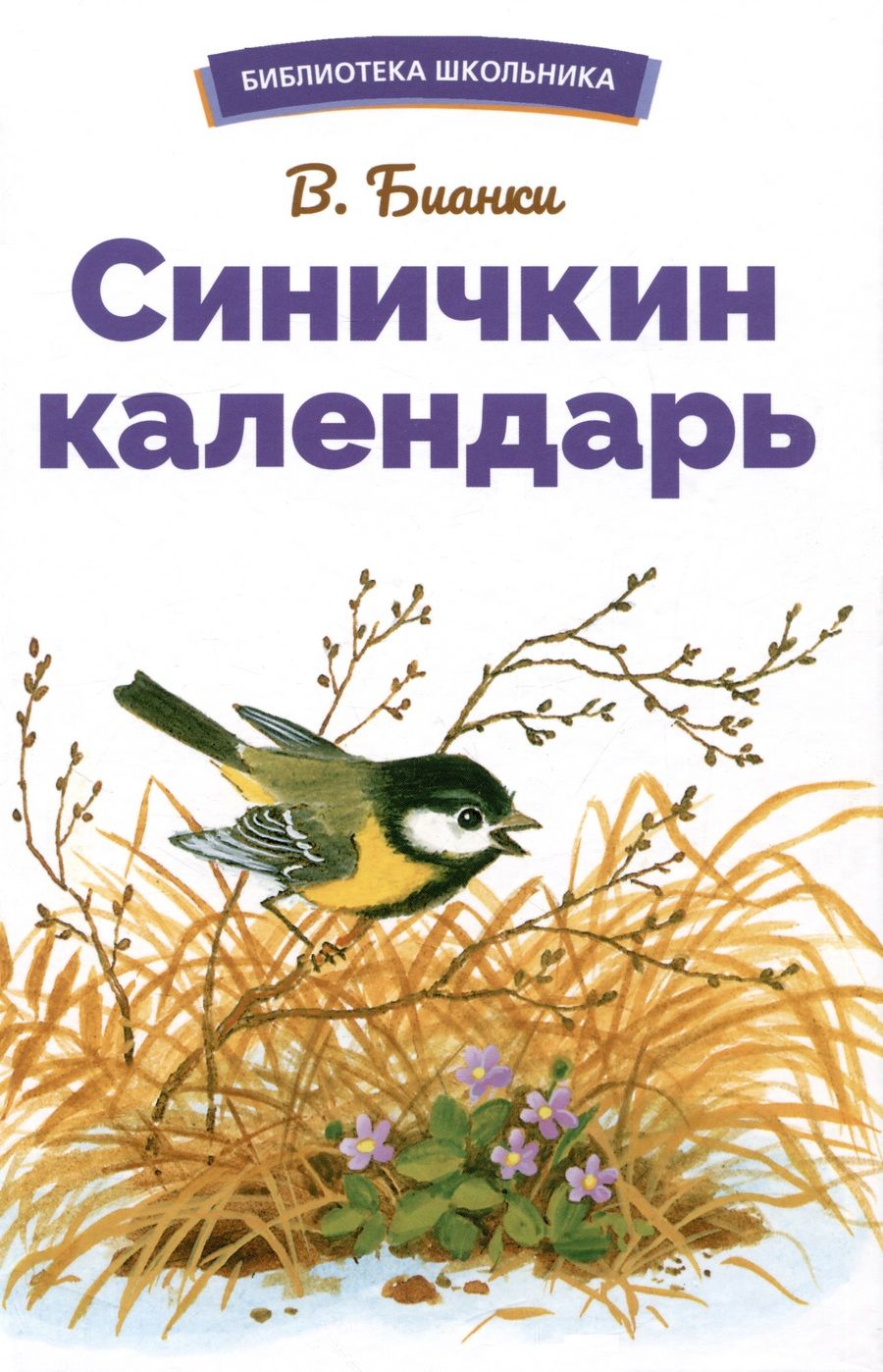 Обложка книги "Бианки: Синичкин календарь"