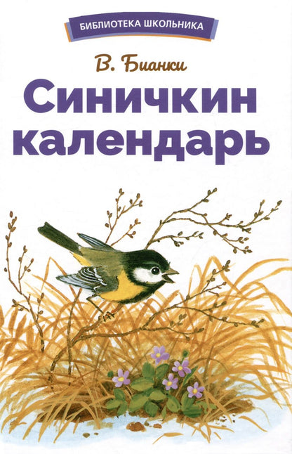 Обложка книги "Бианки: Синичкин календарь"