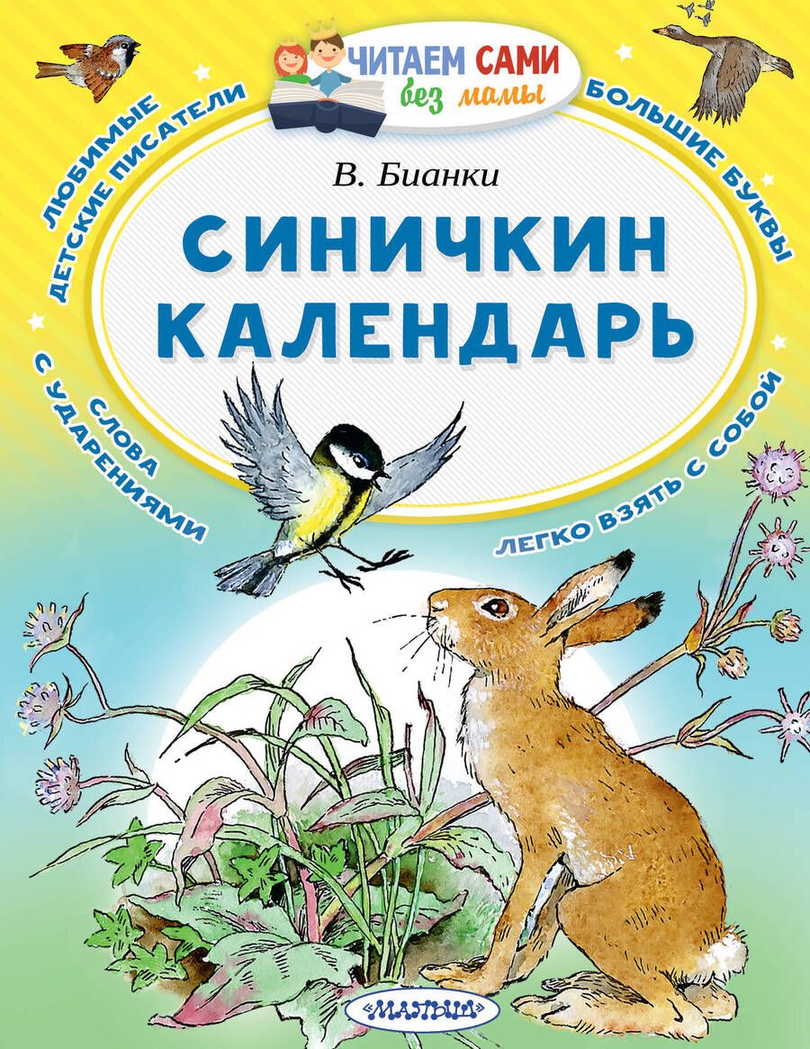 Обложка книги "Бианки: Синичкин календарь"