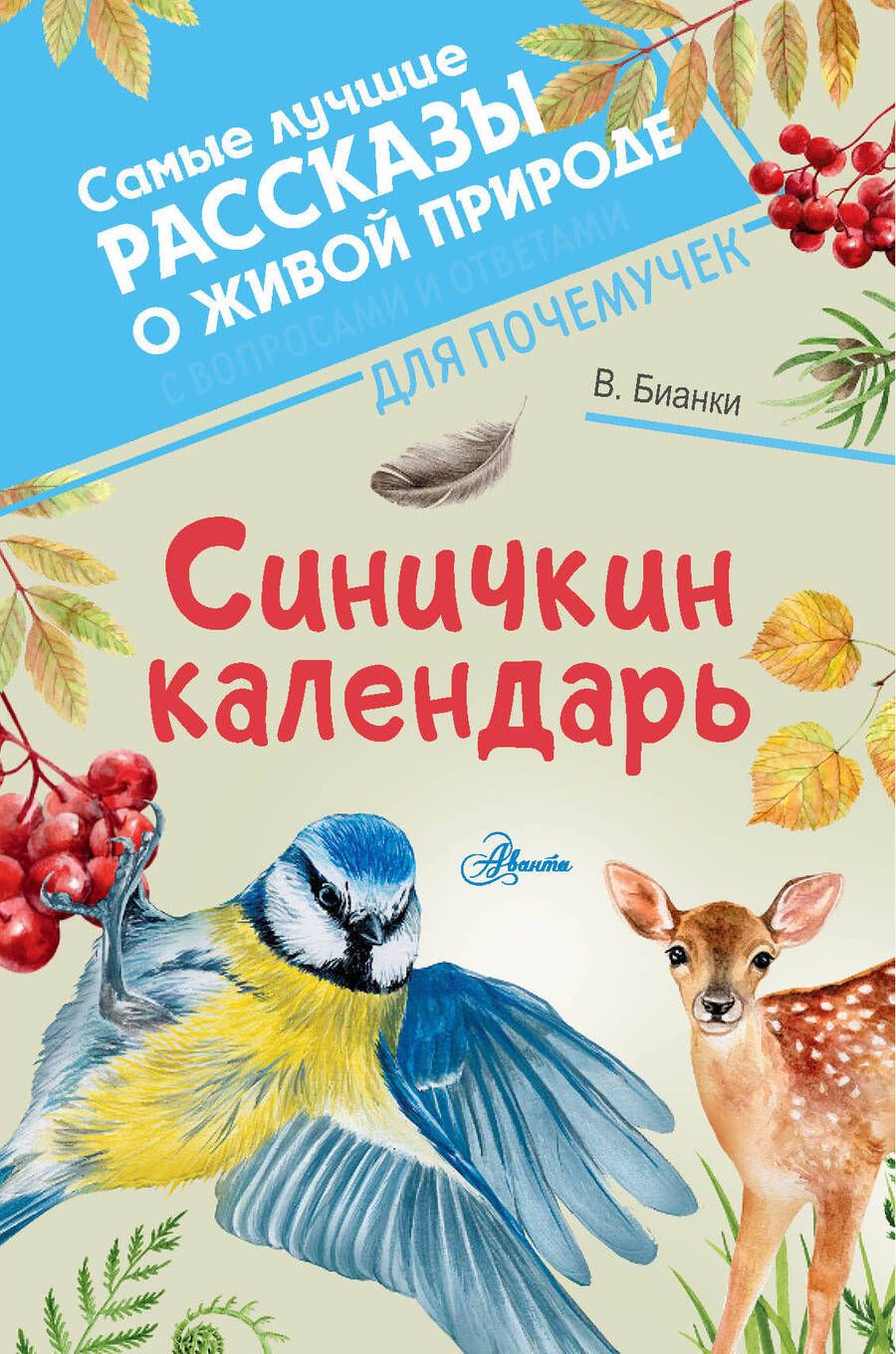 Обложка книги "Бианки: Синичкин календарь"