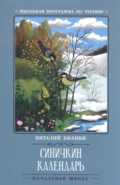 Обложка книги "Бианки: Синичкин календарь"