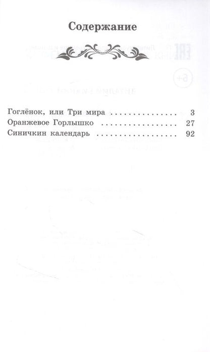 Фотография книги "Бианки: Синичкин календарь"