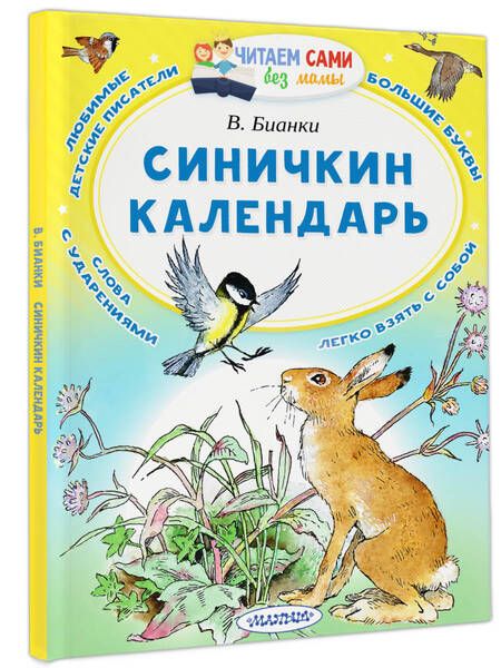 Фотография книги "Бианки: Синичкин календарь"