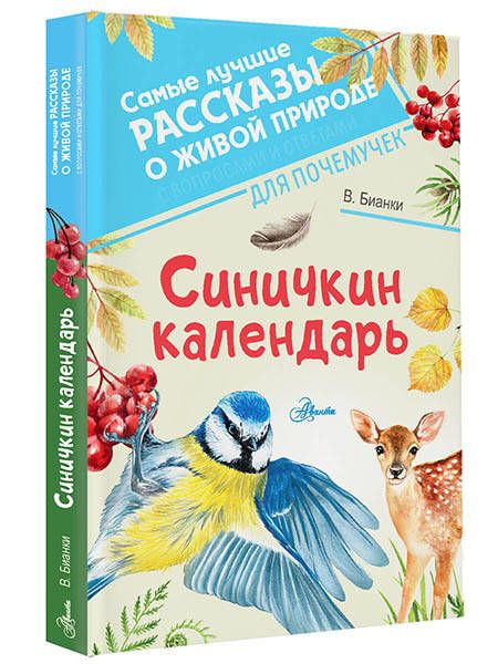 Фотография книги "Бианки: Синичкин календарь"