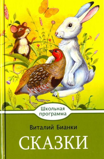 Обложка книги "Бианки: Сказки"