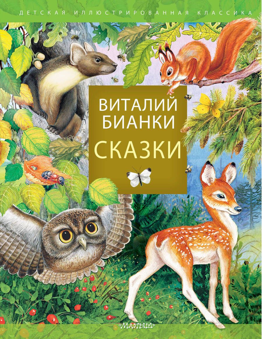 Обложка книги "Бианки: Сказки"