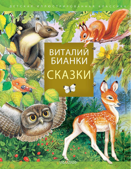 Обложка книги "Бианки: Сказки"