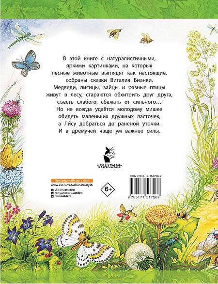 Фотография книги "Бианки: Сказки"