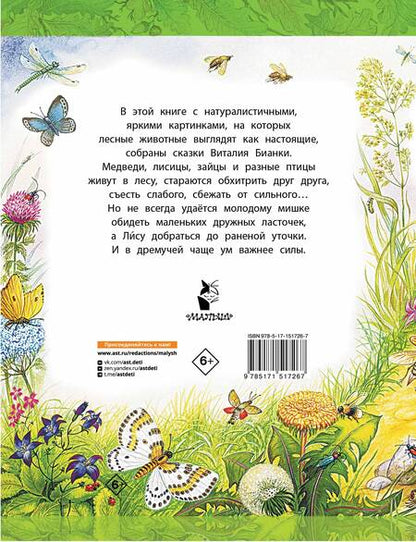 Фотография книги "Бианки: Сказки"