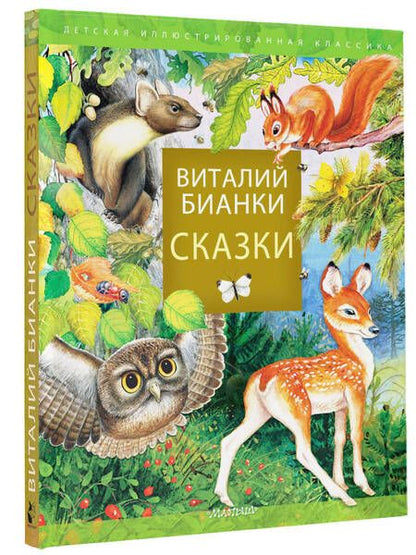 Фотография книги "Бианки: Сказки"
