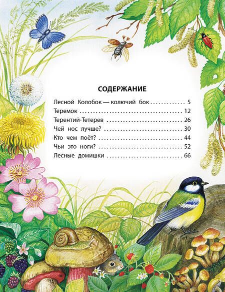 Фотография книги "Бианки: Сказки"