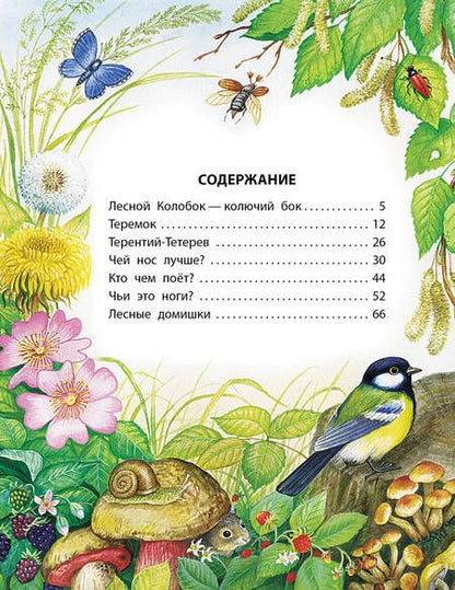 Фотография книги "Бианки: Сказки"