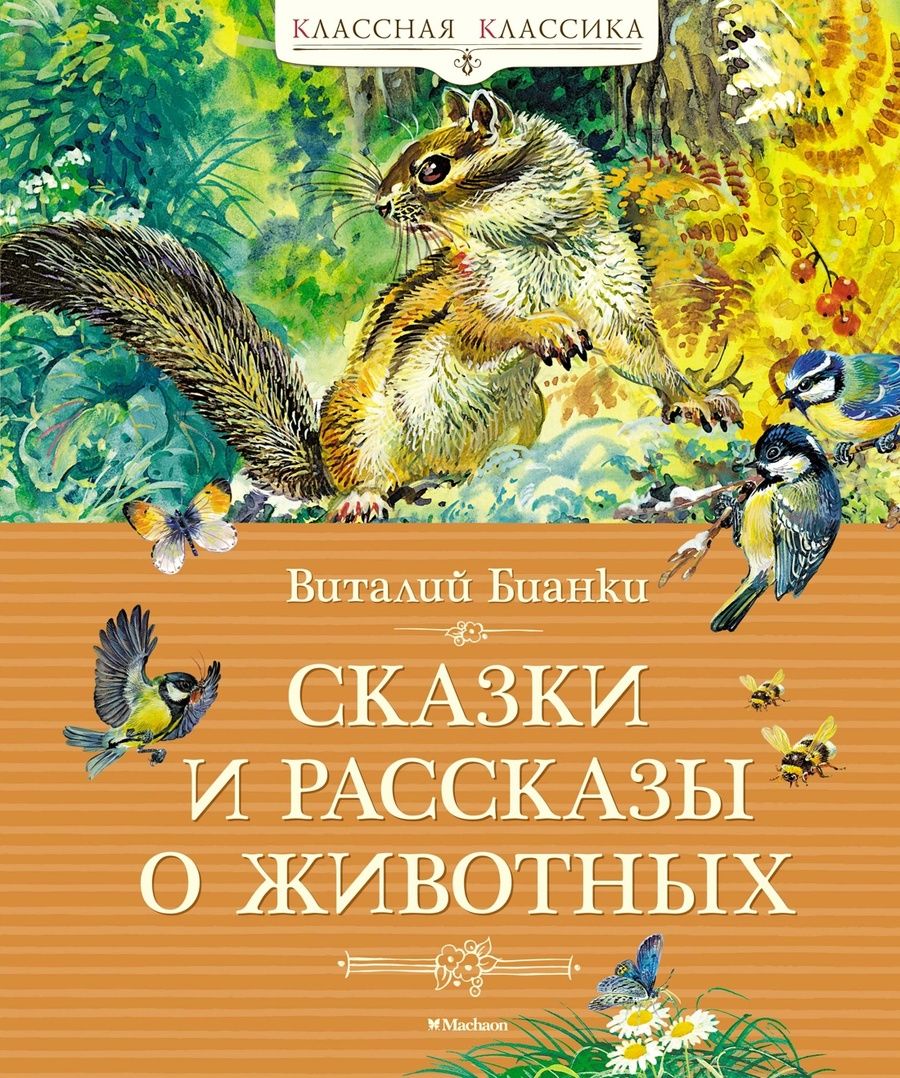 Обложка книги "Бианки: Сказки и рассказы о животных"