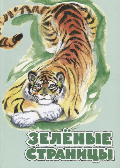 Обложка книги "Бианки, Сладков, Сахарнов: Зелёные страницы. Хрестоматия по экологии для начальной школы"