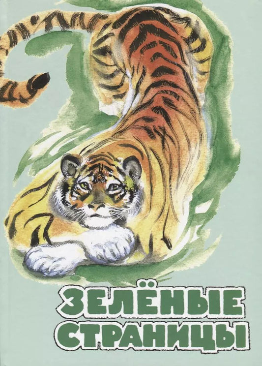 Обложка книги "Бианки, Сладков, Сахарнов: Зелёные страницы. Хрестоматия по экологии для начальной школы"