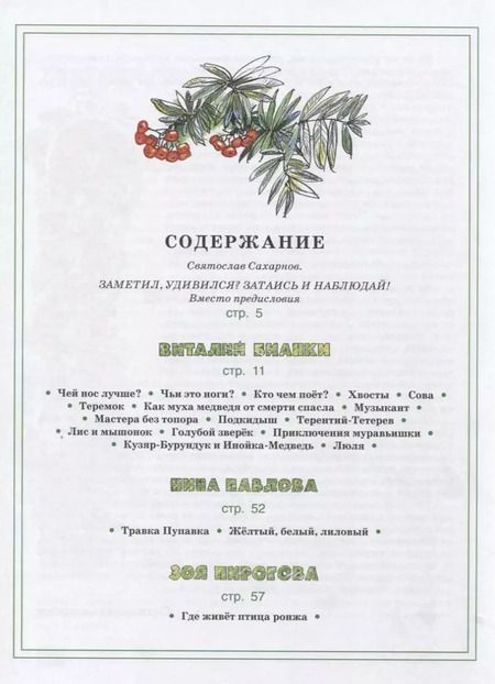 Фотография книги "Бианки, Сладков, Сахарнов: Зелёные страницы. Хрестоматия по экологии для начальной школы"