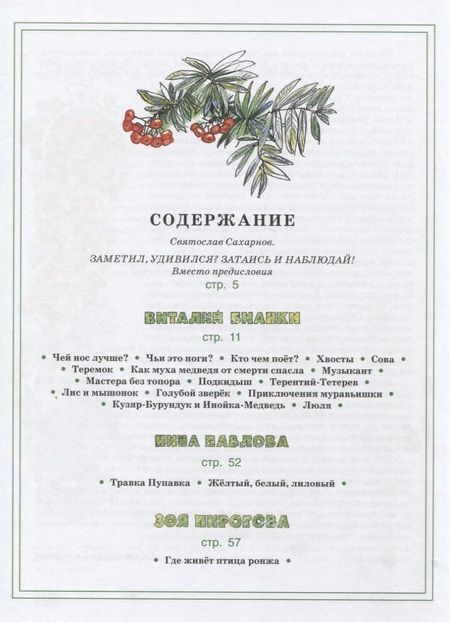 Фотография книги "Бианки, Сладков, Сахарнов: Зелёные страницы. Хрестоматия по экологии для начальной школы"