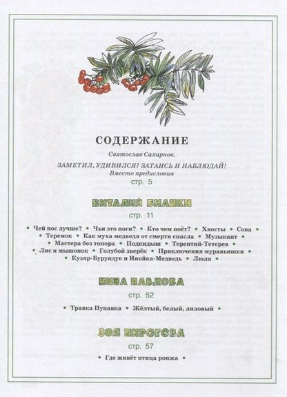 Фотография книги "Бианки, Сладков, Сахарнов: Зелёные страницы. Хрестоматия по экологии для начальной школы"