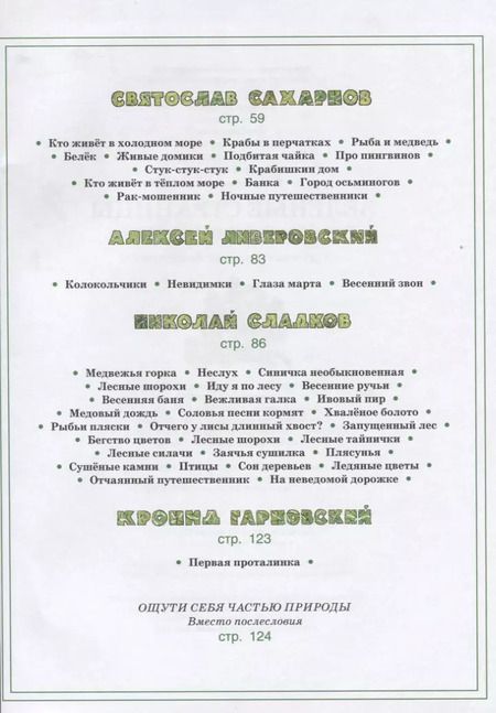 Фотография книги "Бианки, Сладков, Сахарнов: Зелёные страницы. Хрестоматия по экологии для начальной школы"