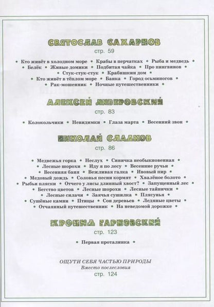 Фотография книги "Бианки, Сладков, Сахарнов: Зелёные страницы. Хрестоматия по экологии для начальной школы"