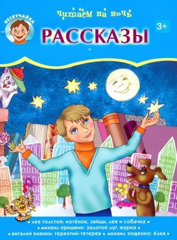 Обложка книги "Бианки, Толстой, Пришвин: Читаем на ночь"