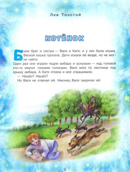 Фотография книги "Бианки, Толстой, Пришвин: Читаем на ночь"