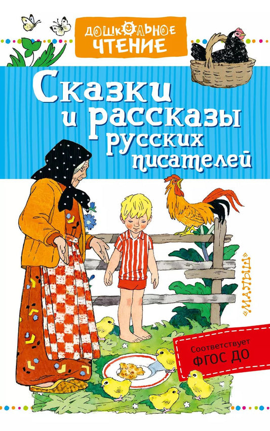 Обложка книги "Бианки, Толстой: Сказки и рассказы русских писателей"