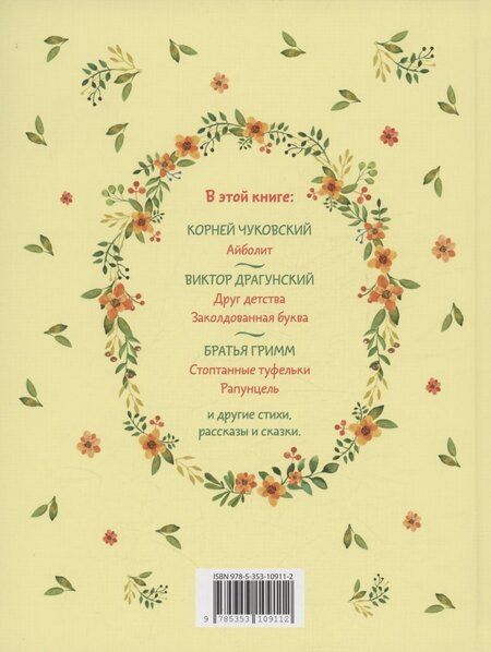 Фотография книги "Бианки, Ушинский, Чуковский: Читаем детям от 5 лет. Стихи, рассказы, сказки"