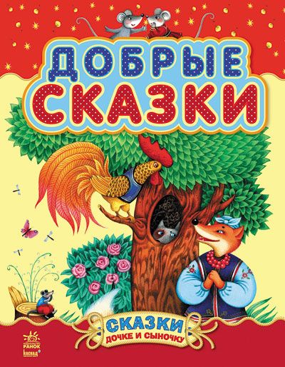 Обложка книги "Бианки, Ушинский, Гримм: Добрые сказки"