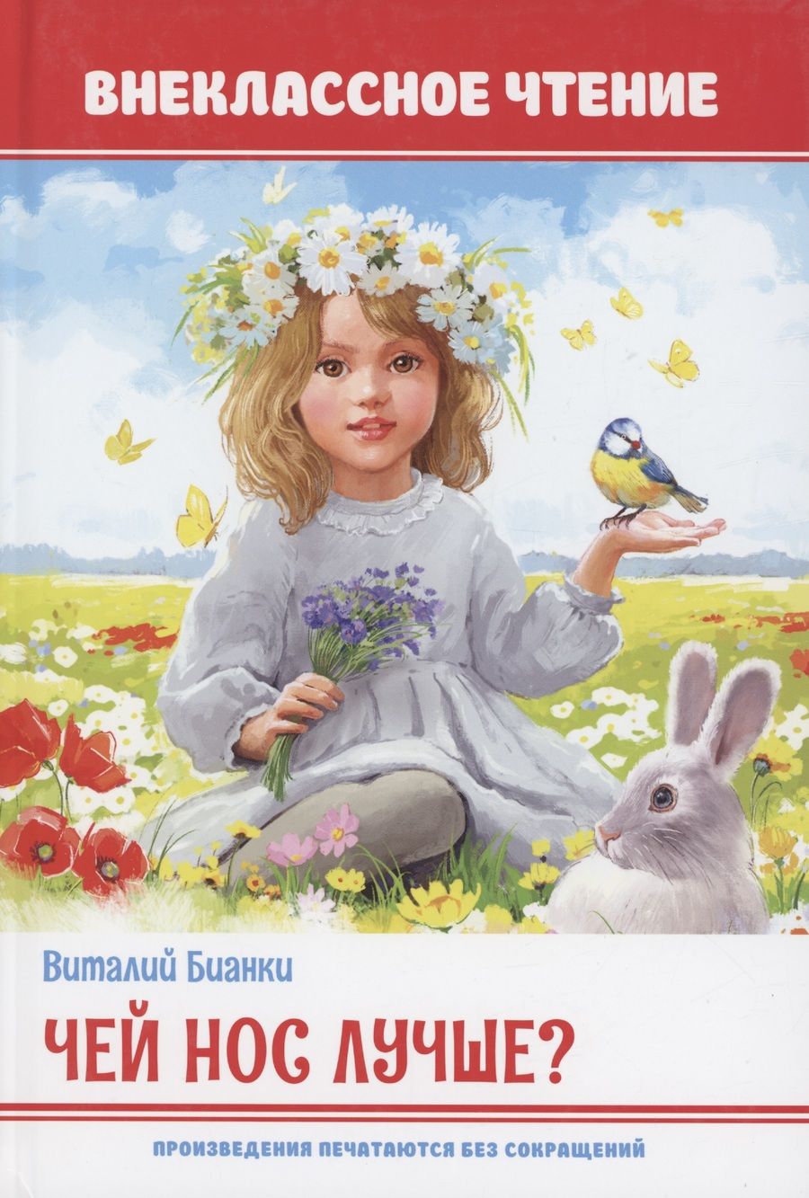 Обложка книги "Бианки Виталий: Чей нос лучше?"