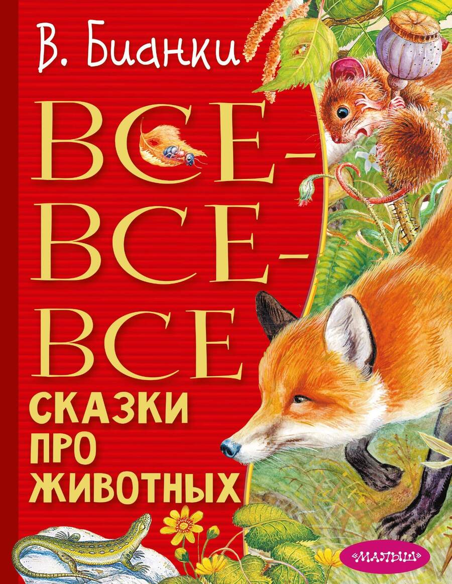 Обложка книги "Бианки: Все-все-все сказки про животных"