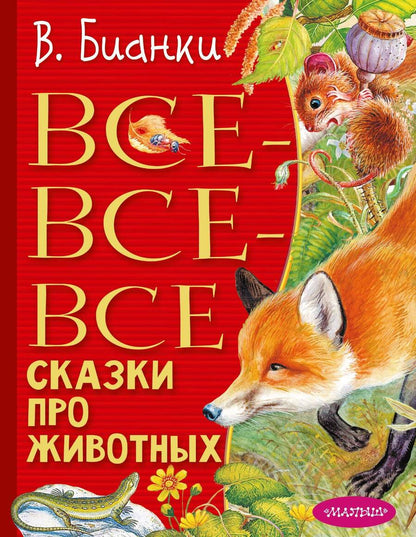Обложка книги "Бианки: Все-все-все сказки про животных"