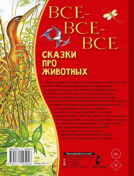 Фотография книги "Бианки: Все-все-все сказки про животных"