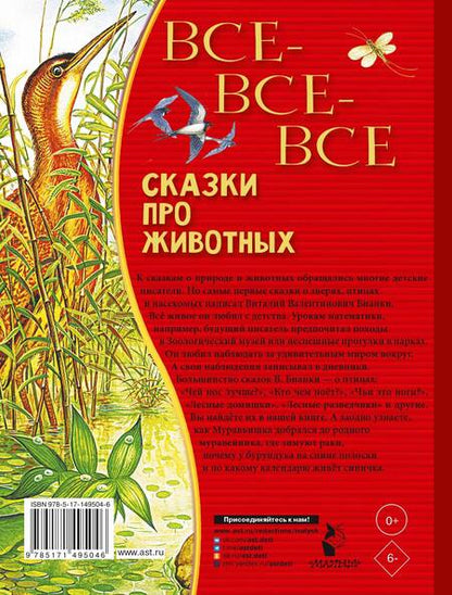 Фотография книги "Бианки: Все-все-все сказки про животных"