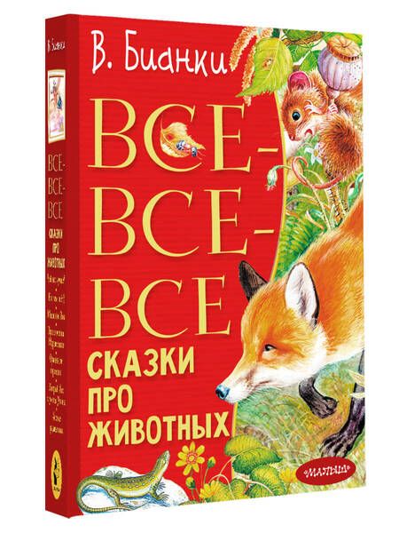 Фотография книги "Бианки: Все-все-все сказки про животных"