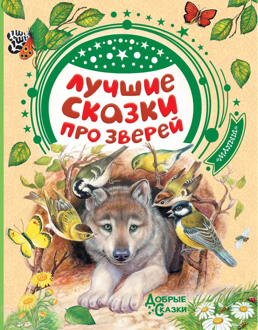 Обложка книги "Бианки, Житков: Лучшие сказки про зверей"