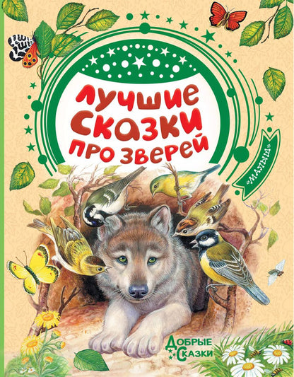 Обложка книги "Бианки, Житков: Лучшие сказки про зверей"
