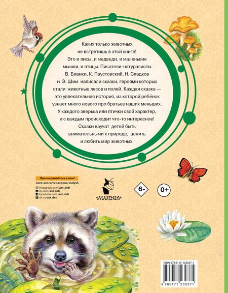 Фотография книги "Бианки, Житков: Лучшие сказки про зверей"