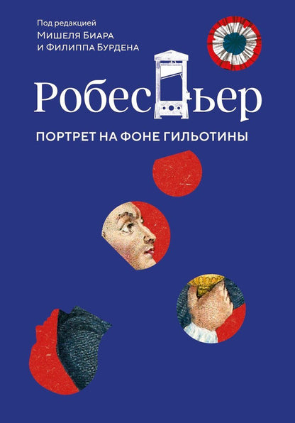 Обложка книги "Биар, Бурден: Робеспьер: Портрет на фоне гильотины"